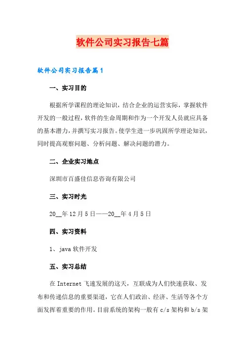 软件公司实习报告七篇
