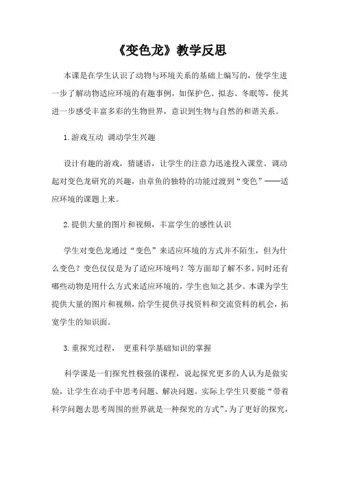 小学《变色龙》教学反思