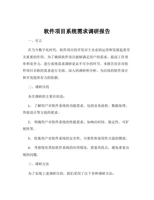 软件项目系统需求调研报告