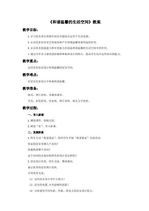 人教版八年级美术下册《和谐温馨的生活空间》教案