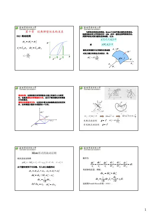 15第10章经典弹塑性本构关系、第11章岩土本构关系和第12章 弹塑性力学边值问题分析(第15讲)