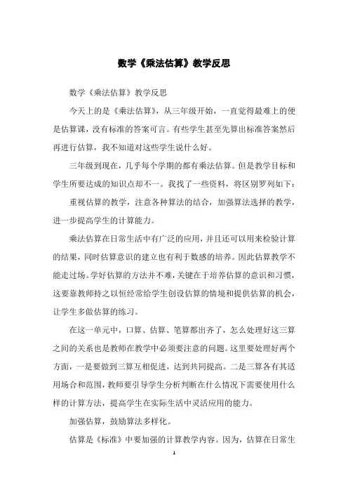 数学《乘法估算》教学反思