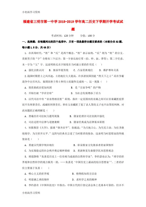 教育最新福建省三明市第一中学2018_2019学年高二历史下学期开学考试试题