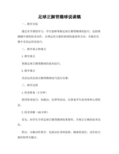 足球正脚背踢球说课稿