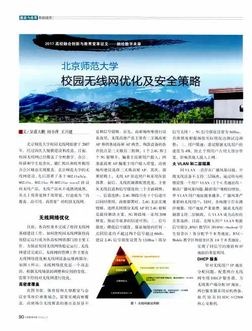 北京师范大学校园无线网优化及安全策略