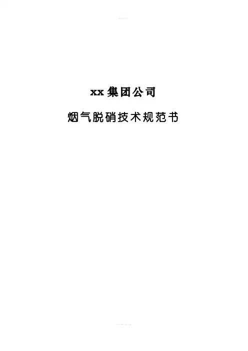 烟气脱硝技术规范书