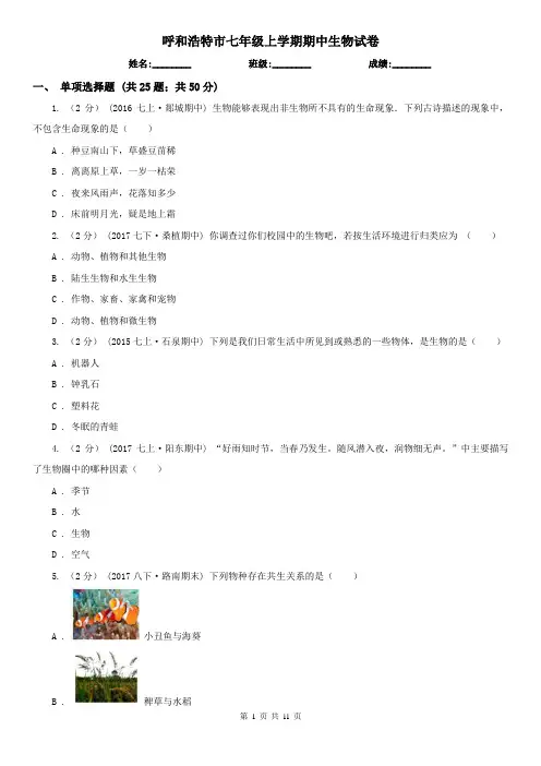 呼和浩特市七年级上学期期中生物试卷 