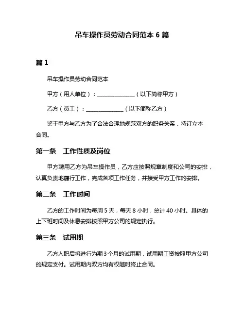 吊车操作员劳动合同范本6篇