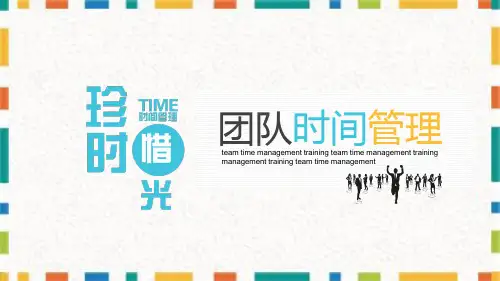 团队时间管理企业培训PPT演示课件