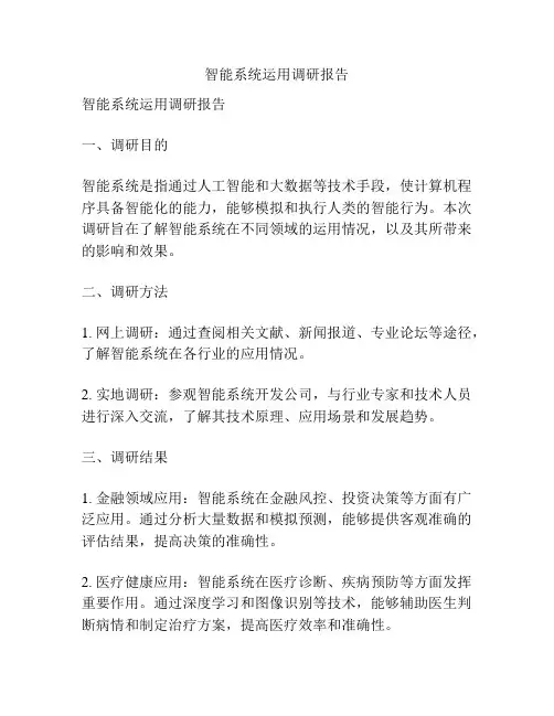 智能系统运用调研报告
