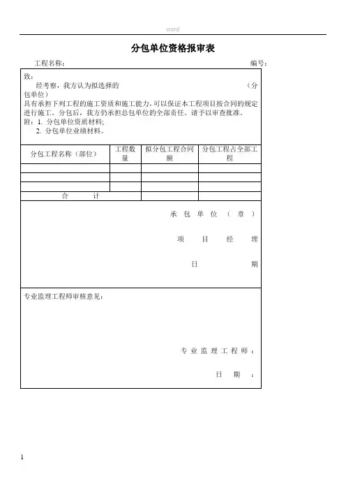分包单位资格报审表、施工方案申报表、审批表