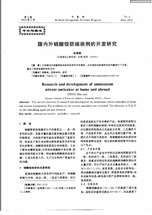 国内外硝酸铵防结块剂的开发研究