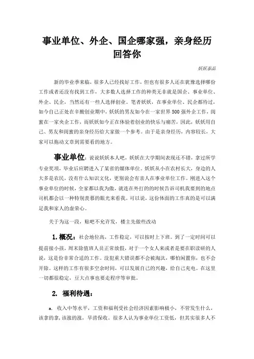 事业单位、外企、国企哪家强,亲身经历回答你