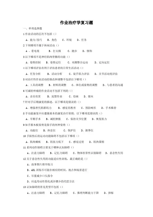 2019学位考试作业治疗学复习题