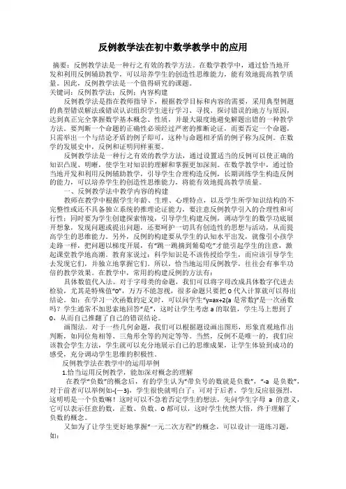 反例教学法在初中数学教学中的应用