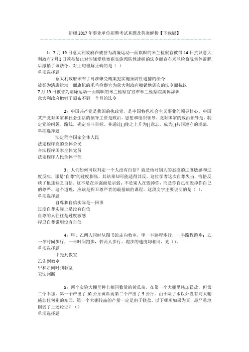 新疆2017年事业单位招聘考试真题及答案解析【下载版】 