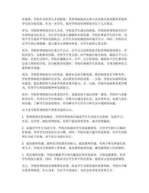 对学校的管理制度看法