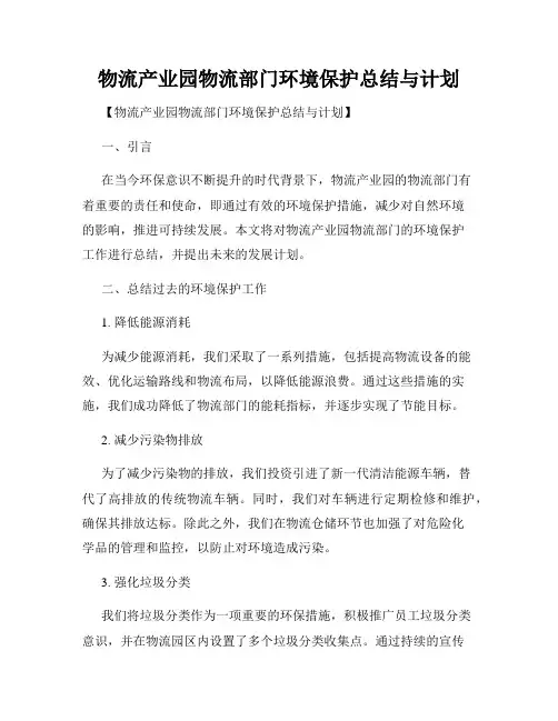 物流产业园物流部门环境保护总结与计划