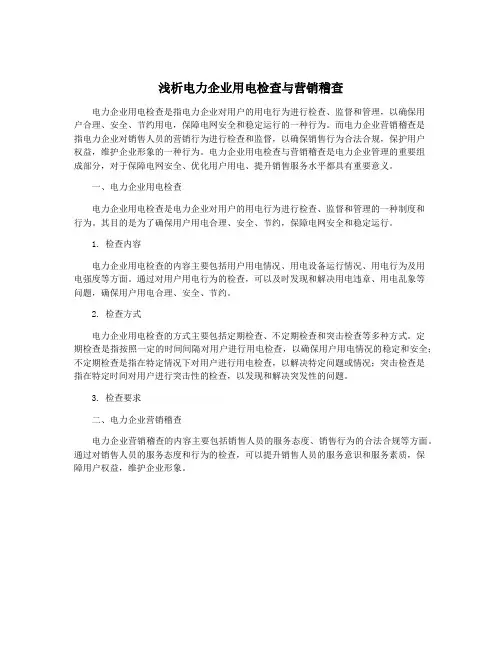 浅析电力企业用电检查与营销稽查