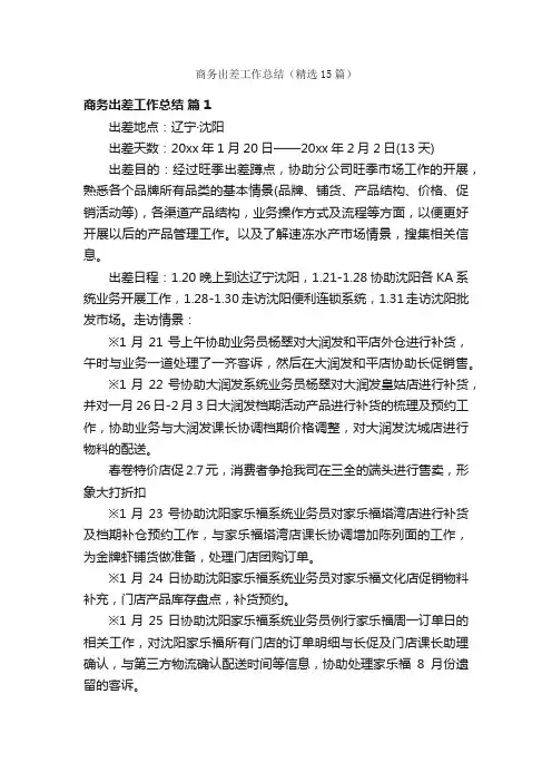 商务出差工作总结（精选15篇）