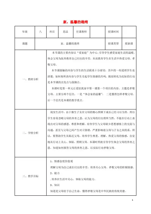 八年级政治上册 第一单元 让爱驻我家 第一课 相亲相爱一家人 第一框 家,温馨的港湾教案 鲁教版