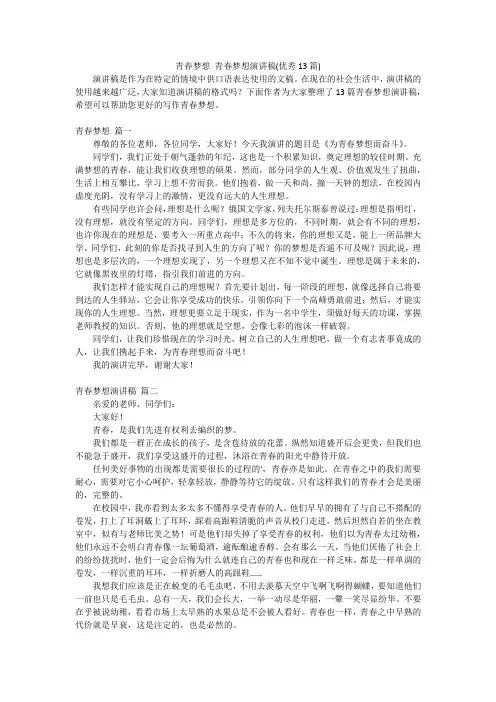 青春梦想 青春梦想演讲稿(优秀13篇)