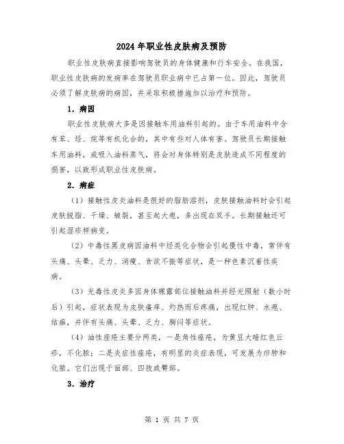 2024年职业性皮肤病及预防（三篇）