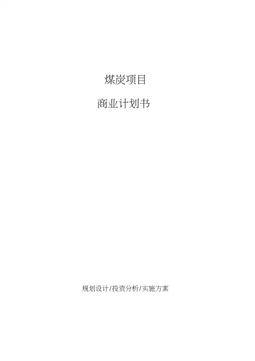 煤炭项目商业计划书