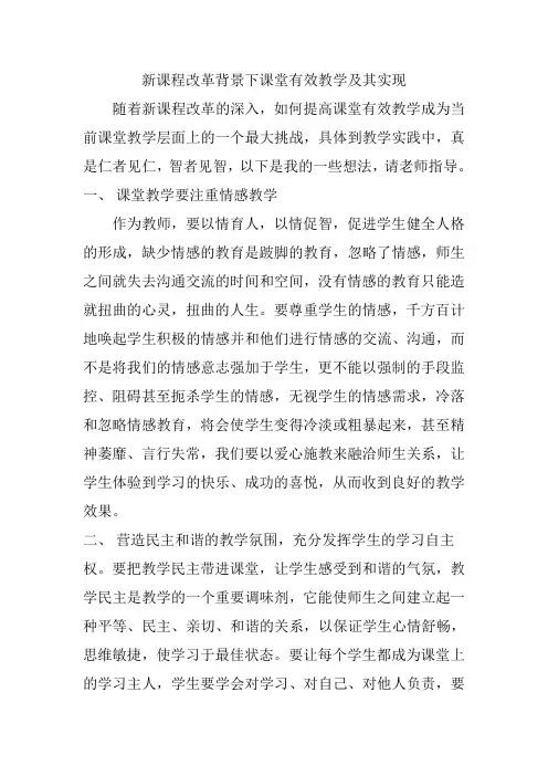 新课程改革背景下课堂有效教学及其实现