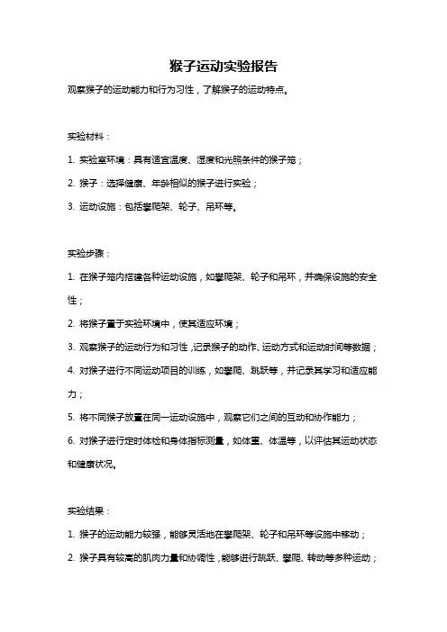 猴子运动实验报告