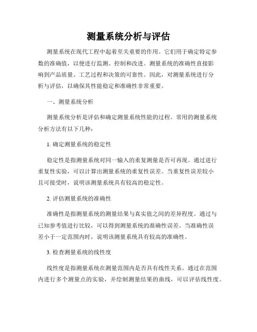 测量系统分析与评估