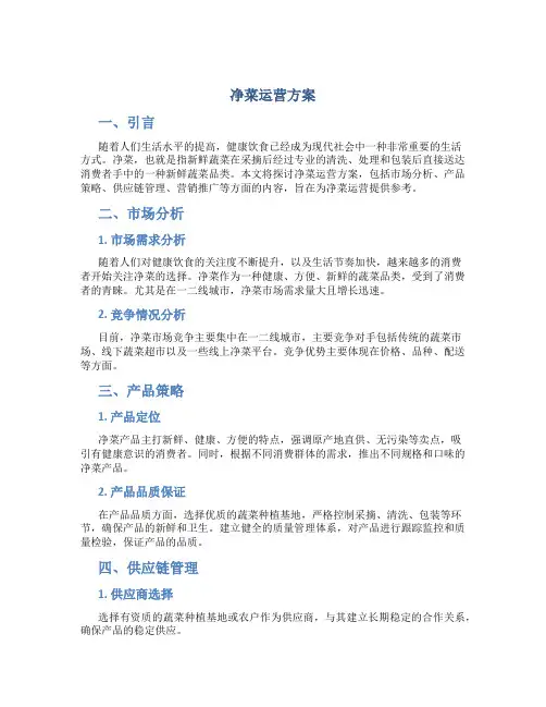 净菜运营方案