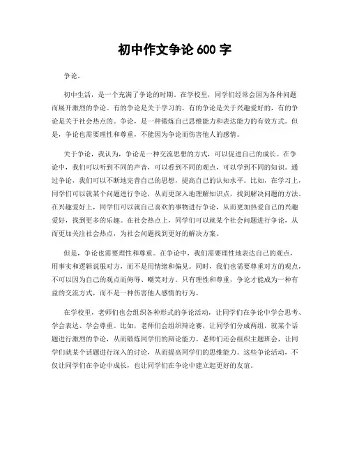 初中作文争论600字