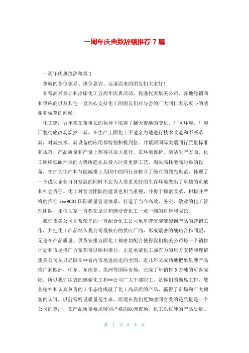 一周年庆典致辞稿推荐7篇
