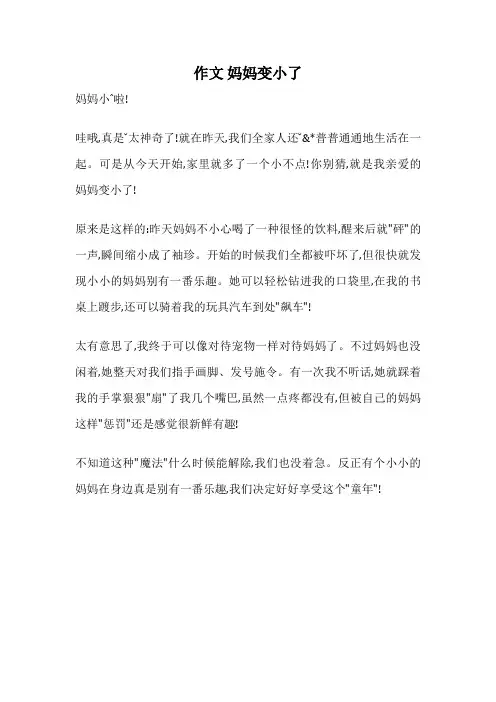 作文 妈妈变小了
