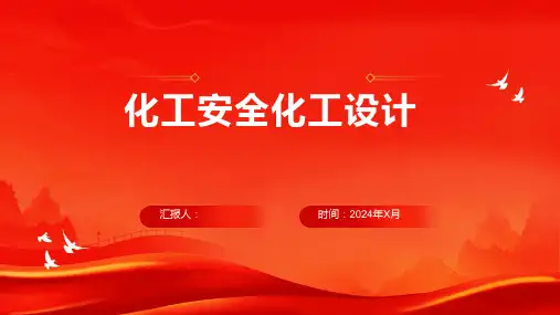 化工安全化工设计