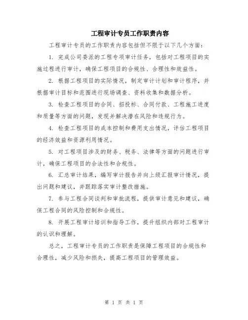 工程审计专员工作职责内容