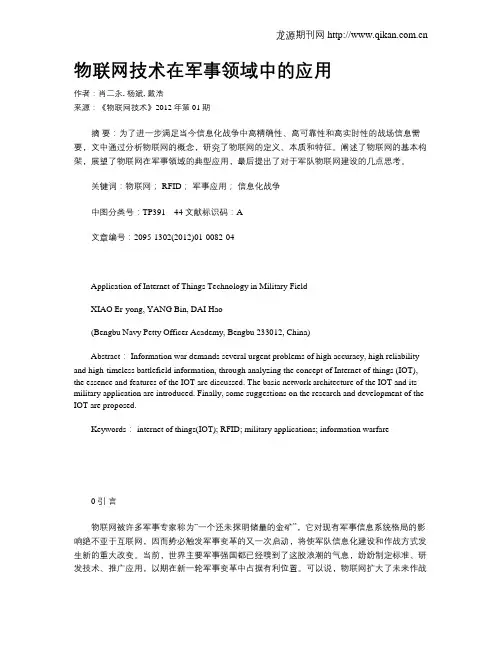 物联网技术在军事领域中的应用