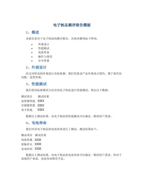 电子制品测评报告模板