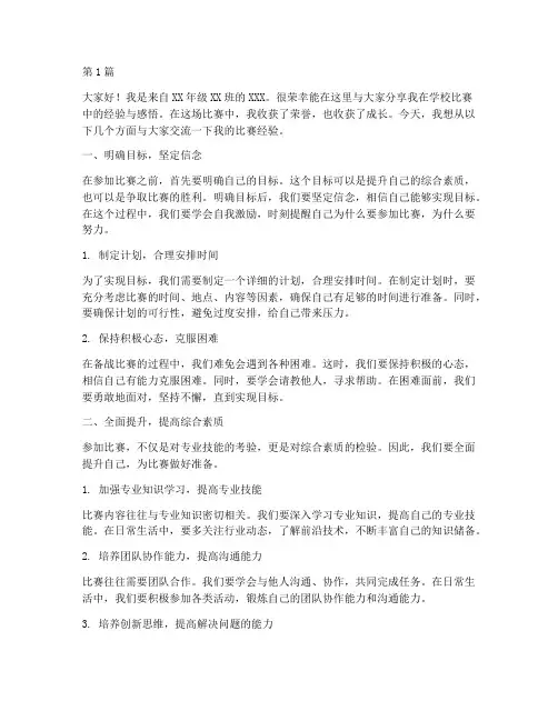 学校比赛经验交流发言稿(3篇)