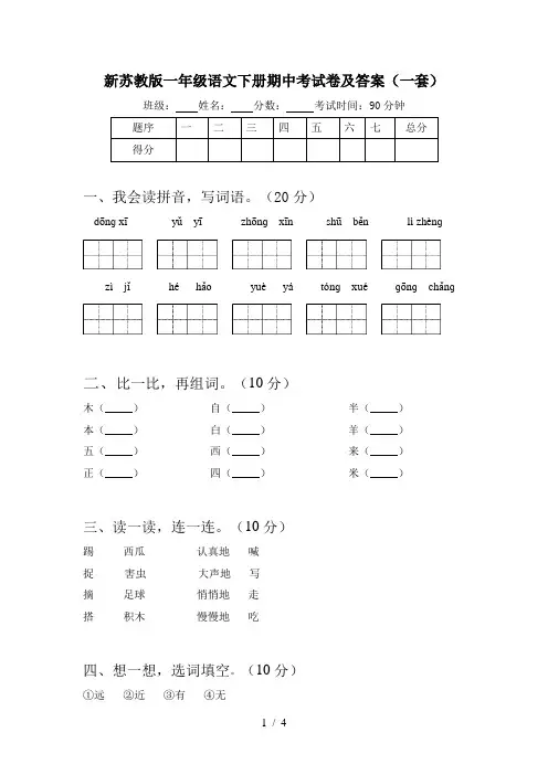 新苏教版一年级语文下册期中考试卷及答案(一套)