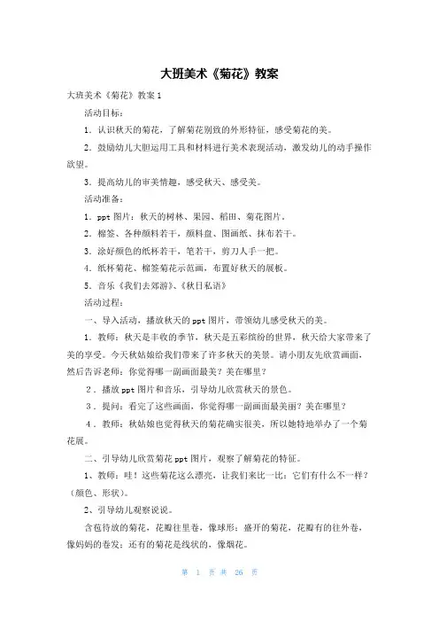 大班美术《菊花》教案