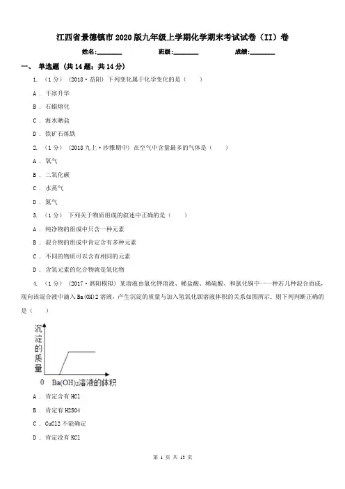 江西省景德镇市2020版九年级上学期化学期末考试试卷(II)卷