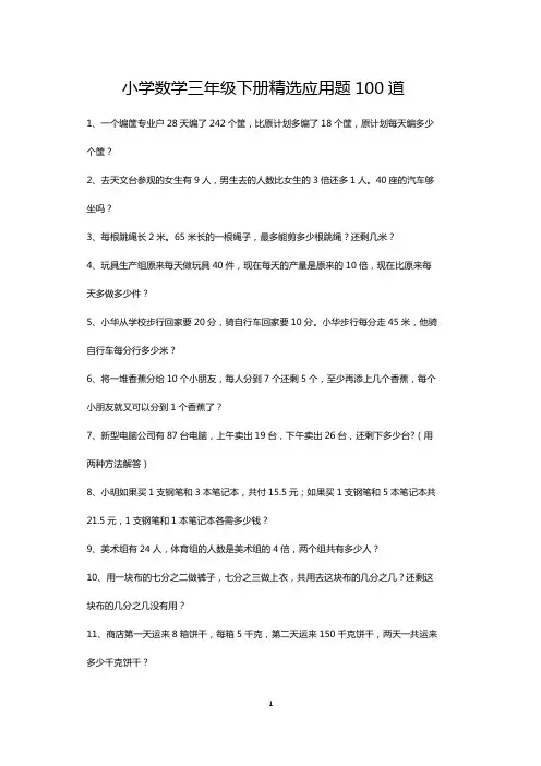 小学三年级下册数学精选应用题100道