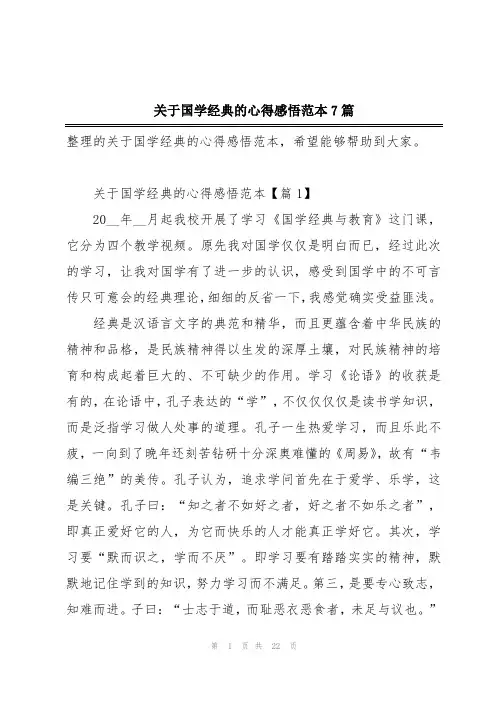 关于国学经典的心得感悟范本7篇