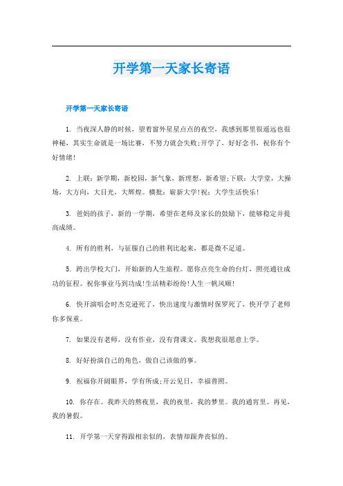 开学第一天家长寄语