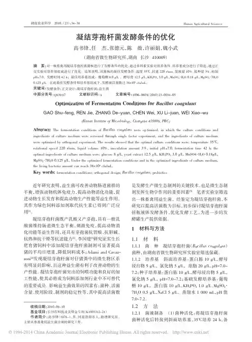 凝结芽孢杆菌发酵条件的优化_高书锋