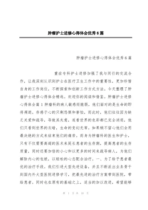 肿瘤护士进修心得体会优秀6篇