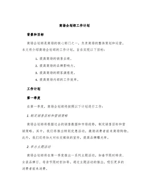 商场企划部工作计划