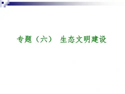 中考政治复习方案第一部分知识专题专题六生态文明建设生态文明建设课件